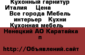 Кухонный гарнитур (Италия) › Цена ­ 270 000 - Все города Мебель, интерьер » Кухни. Кухонная мебель   . Ненецкий АО,Каратайка п.